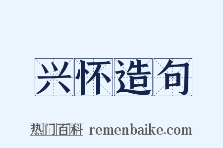 兴怀造句是什么意思的图片